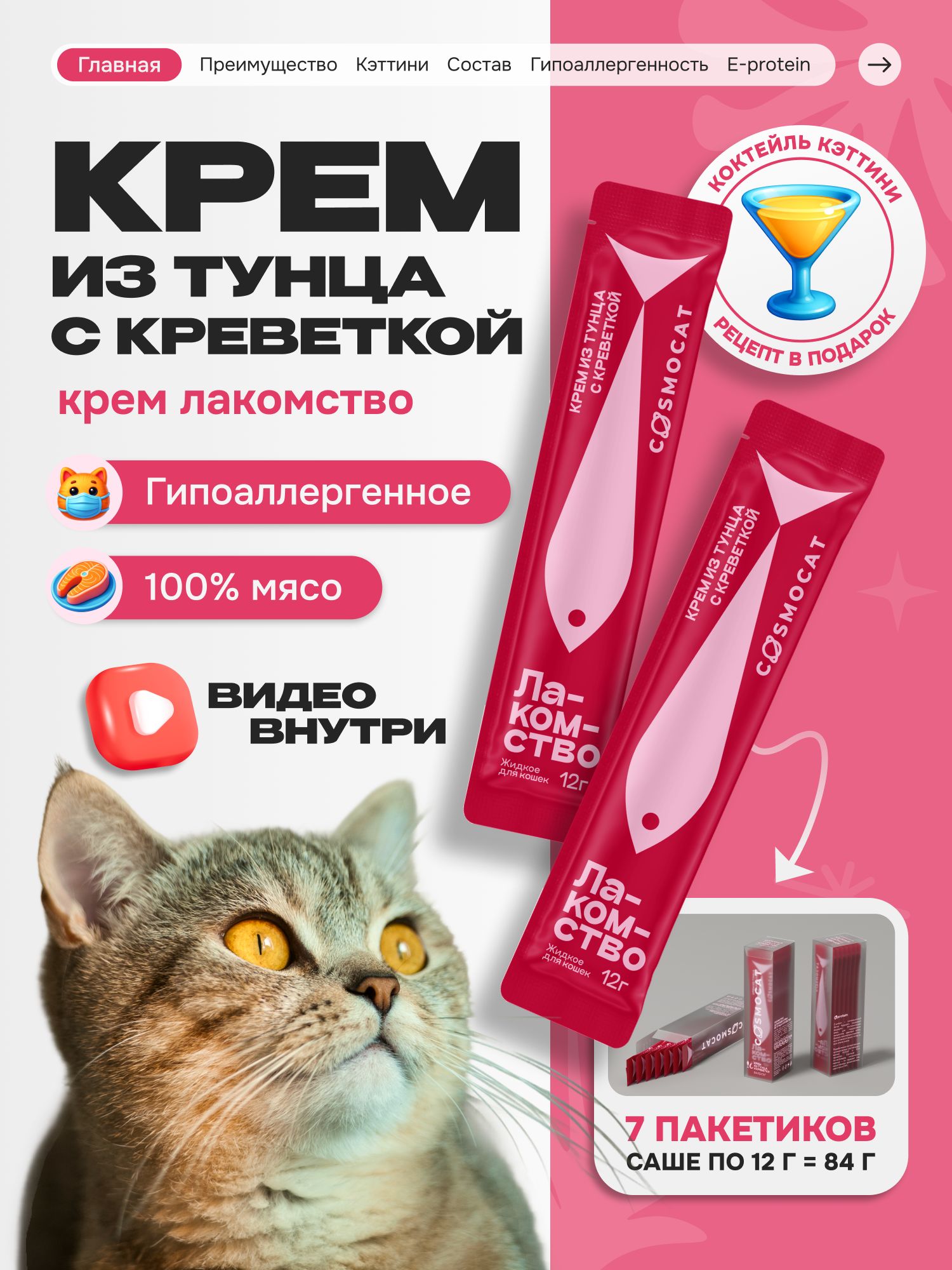 Лакомство для кошек «Cosmocat» Крем из тунца и креветки 84г