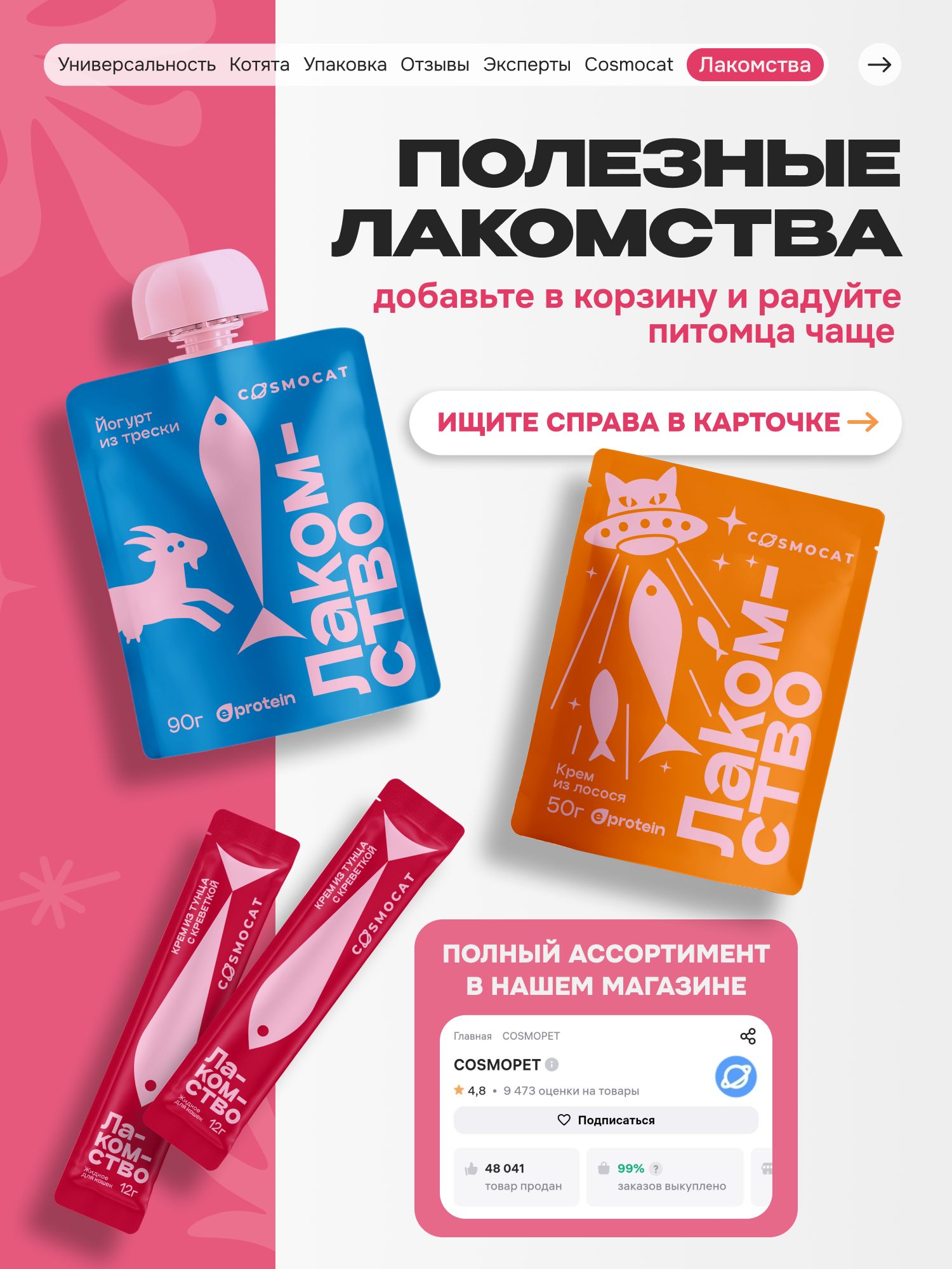 Лакомство для кошек «Cosmocat» Крем из тунца и креветки 84г