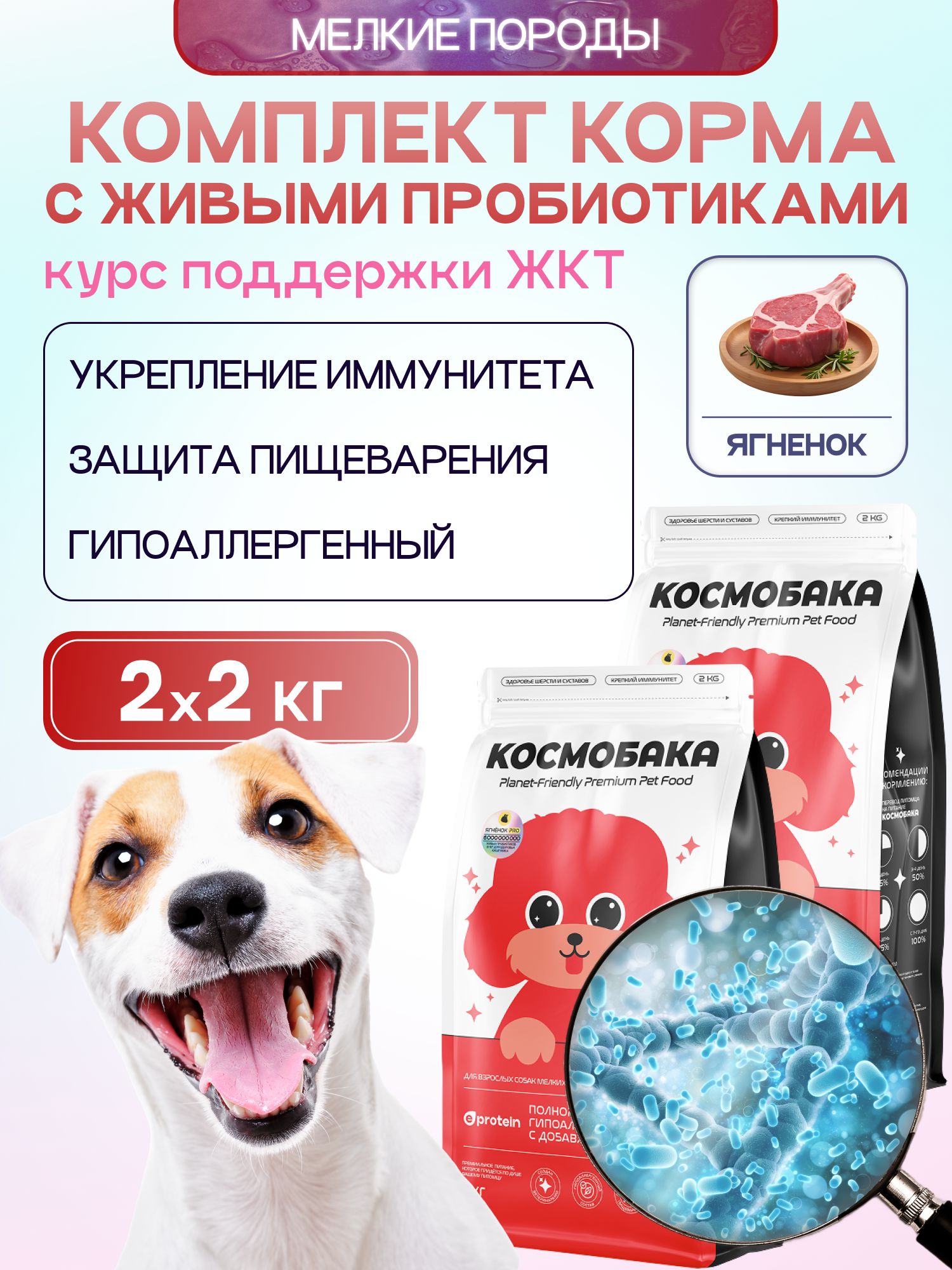 Набор кормов сухих для собак «Космобака» для мелких пород с ягненком с пробиотиком 2 кг, 2 пачки