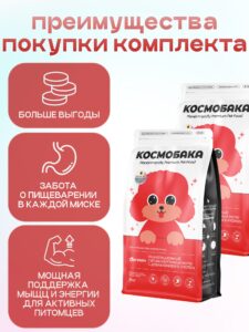 Набор кормов сухих для собак «Космобака» для мелких пород с ягненком с пробиотиком 2 кг, 2 пачки
