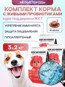 Набор кормов сухих для собак «Космобака» для мелких пород с ягненком с пробиотиком 2 кг, 3 пачки