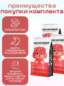 Набор кормов сухих для собак «Космобака» для мелких пород с ягненком с пробиотиком 2 кг, 3 пачки