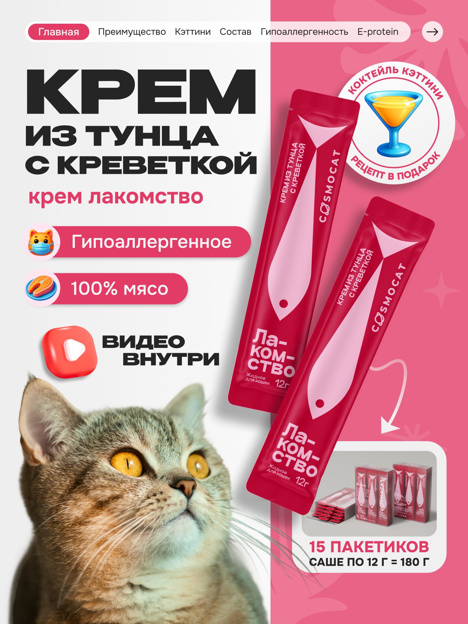Лакомство для кошек «Cosmocat» Крем из тунца и креветки 180г