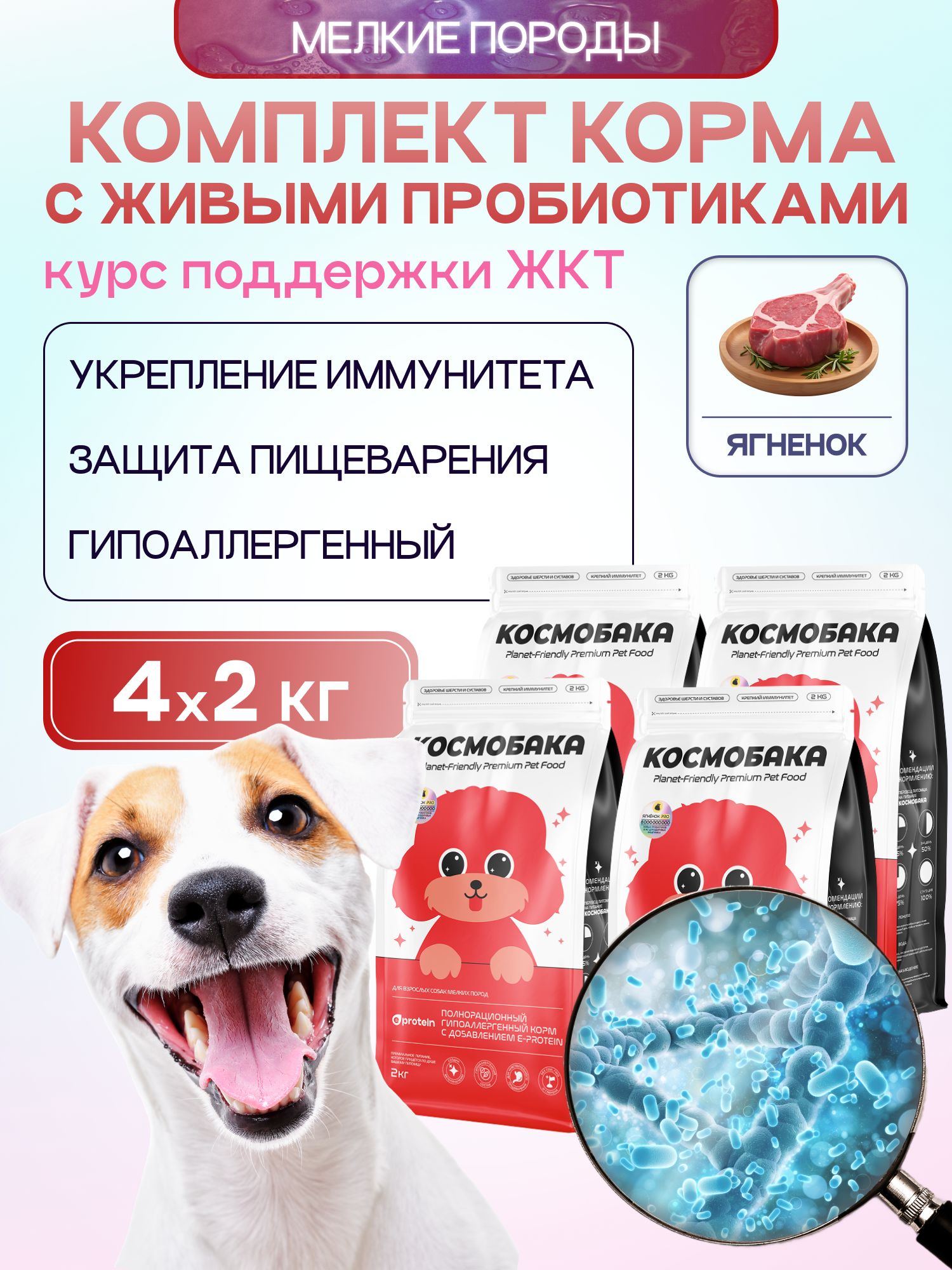 Набор кормов сухих для собак «Космобака» для мелких пород с ягненком с пробиотиком 2 кг, 4 пачки