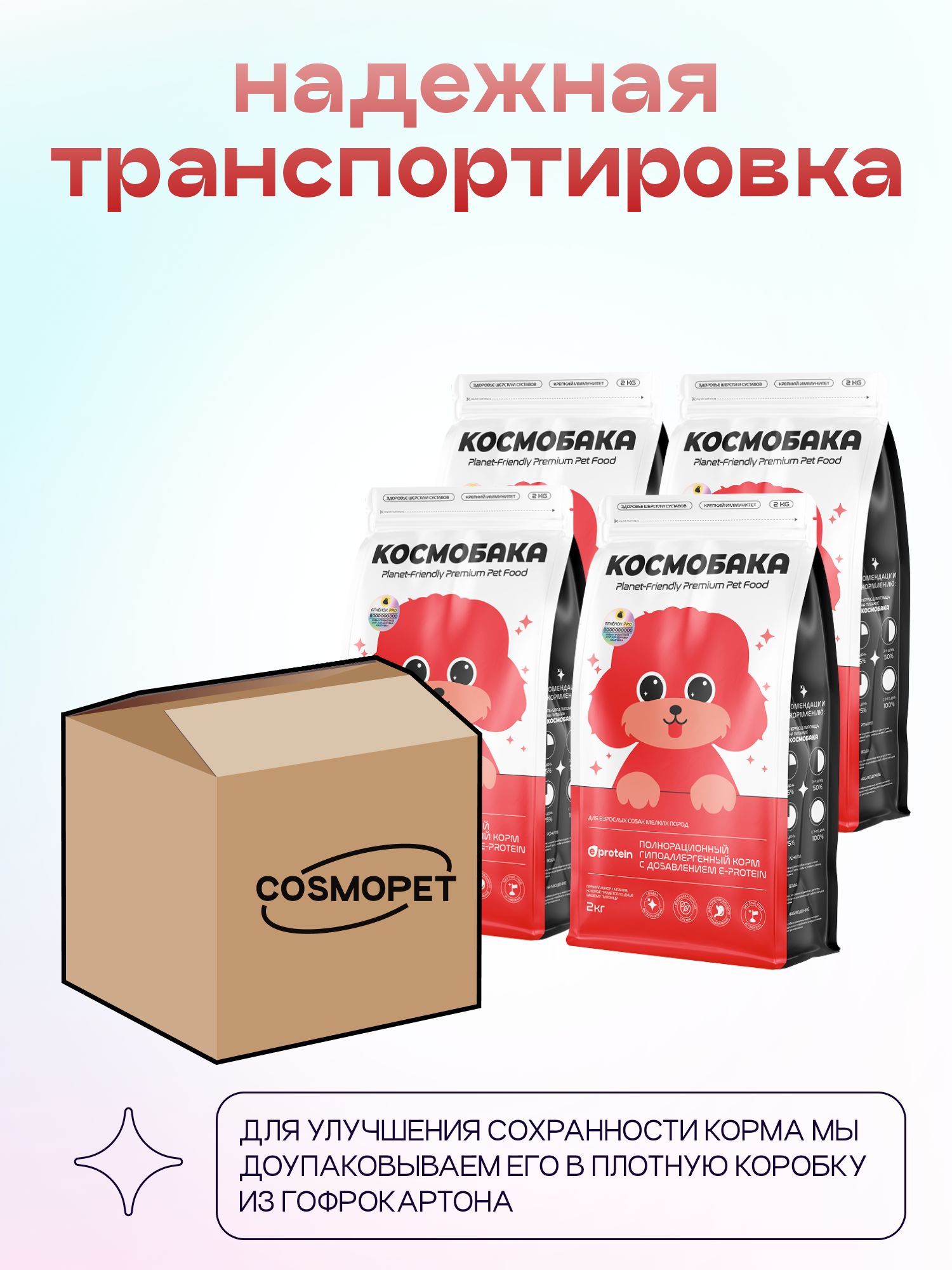 Набор кормов сухих для собак «Космобака» для мелких пород с ягненком с пробиотиком 2 кг, 4 пачки