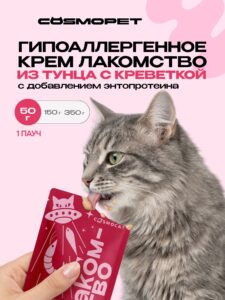 Лакомство для кошек «Cosmocat» Крем из тунца и креветки 50г