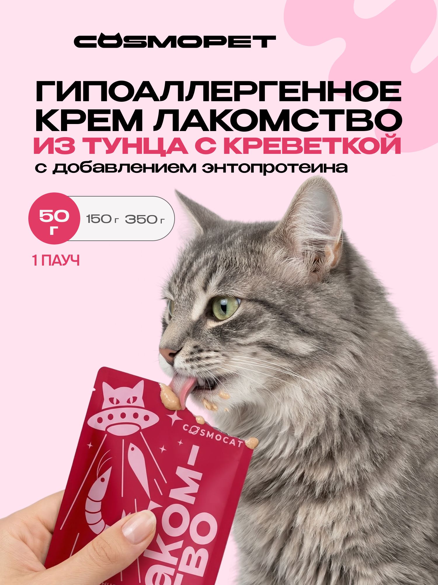 Лакомство для кошек «Cosmocat» Крем из тунца и креветки 50г