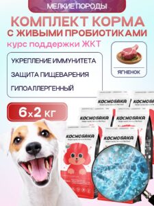 Набор кормов сухих для собак «Космобака» для мелких пород с ягненком с пробиотиком 2 кг, 6 пачек