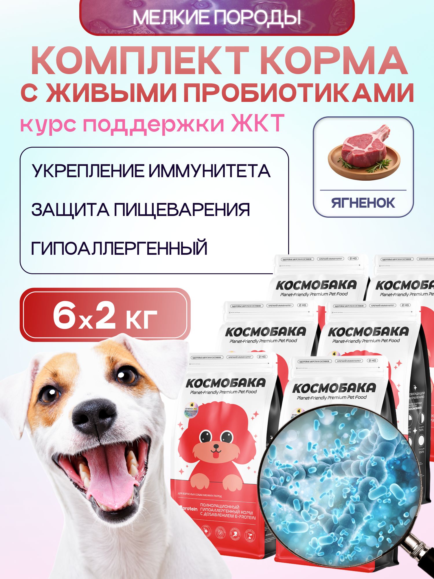 Набор кормов сухих для собак «Космобака» для мелких пород с ягненком с пробиотиком 2 кг, 6 пачек