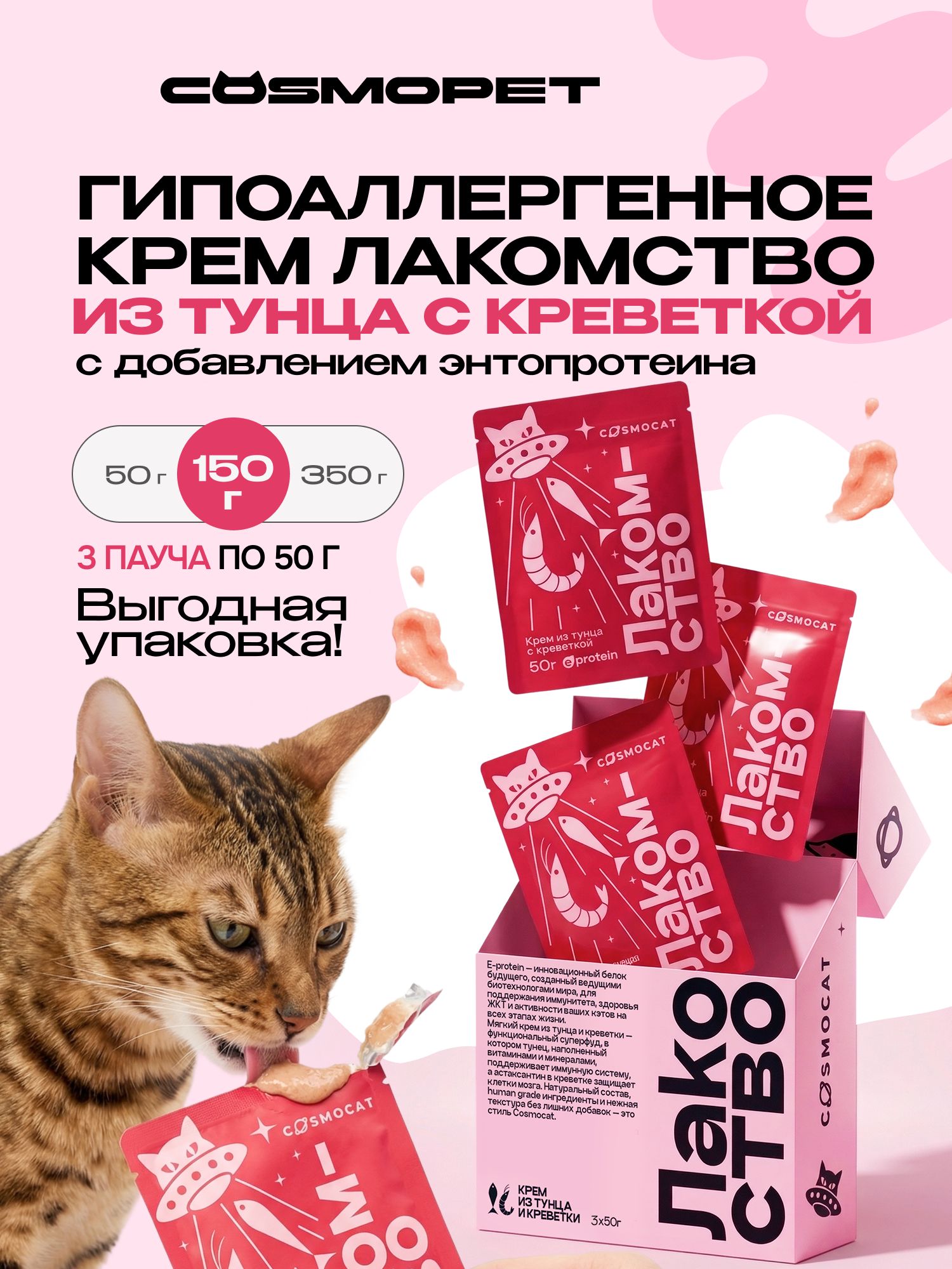 Лакомство для кошек «Cosmocat» Крем из тунца и креветки 150г