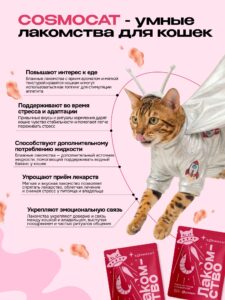 Лакомство для кошек «Cosmocat» Крем из тунца и креветки 150г