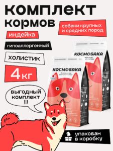 Набор кормов сухих для собак «Космобака» для крупных и средних пород с индейкой 2 кг, 2 пачки