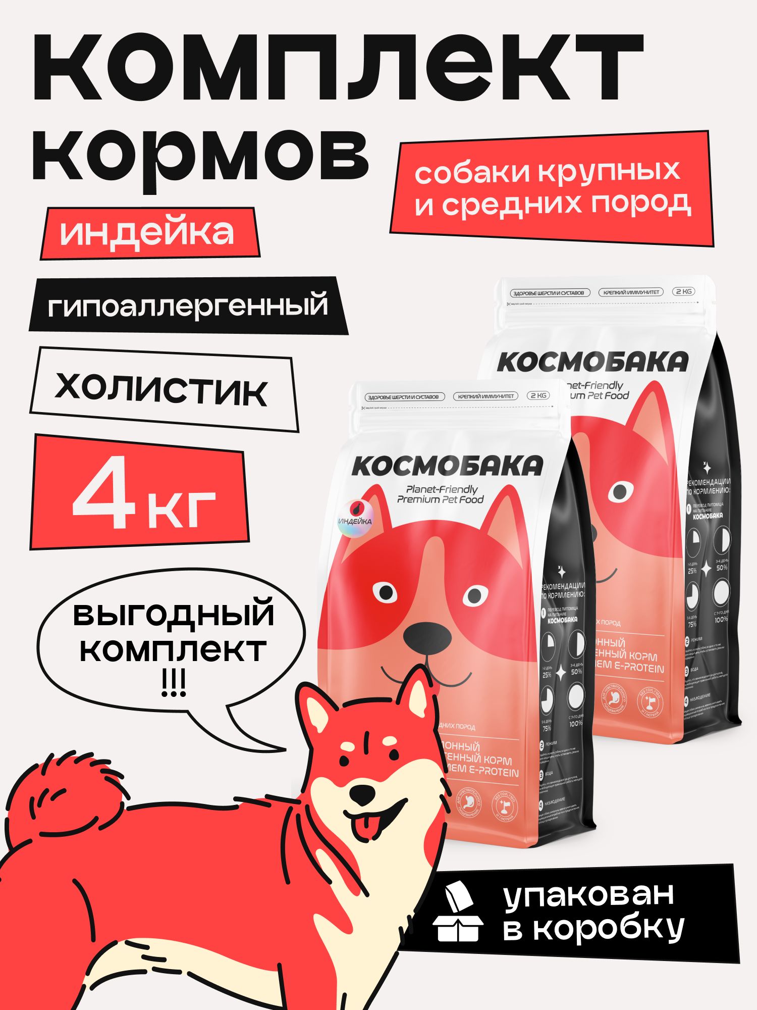 Набор кормов сухих для собак «Космобака» для крупных и средних пород с индейкой 2 кг, 2 пачки