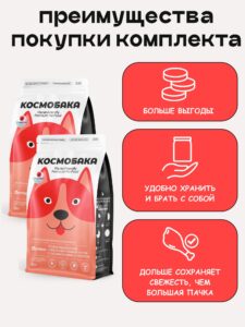 Набор кормов сухих для собак «Космобака» для крупных и средних пород с индейкой 2 кг, 2 пачки