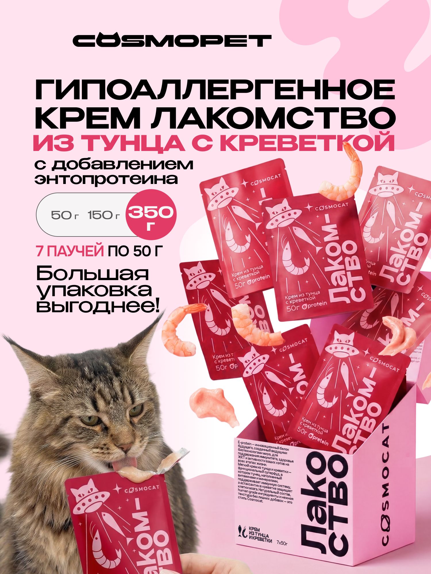 Лакомство для кошек «Cosmocat» Крем из тунца и креветки 350г
