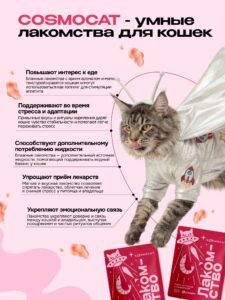 Лакомство для кошек «Cosmocat» Крем из тунца и креветки 350г