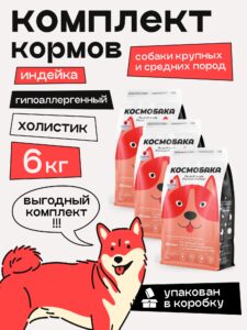 Набор кормов сухих для собак «Космобака» для крупных и средних пород с индейкой 2 кг, 3 пачки