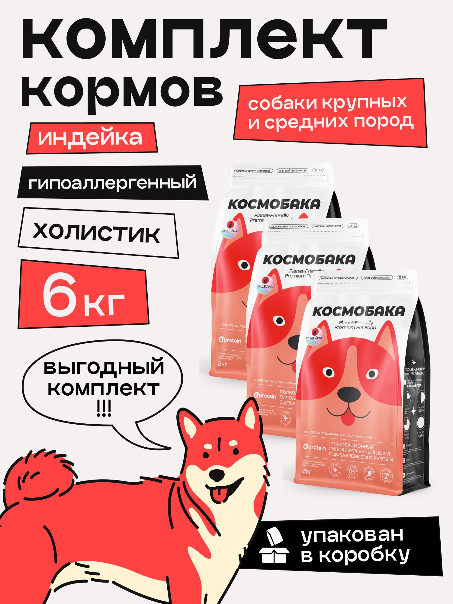 Набор кормов сухих для собак «Космобака» для крупных и средних пород с индейкой 2 кг, 3 пачки