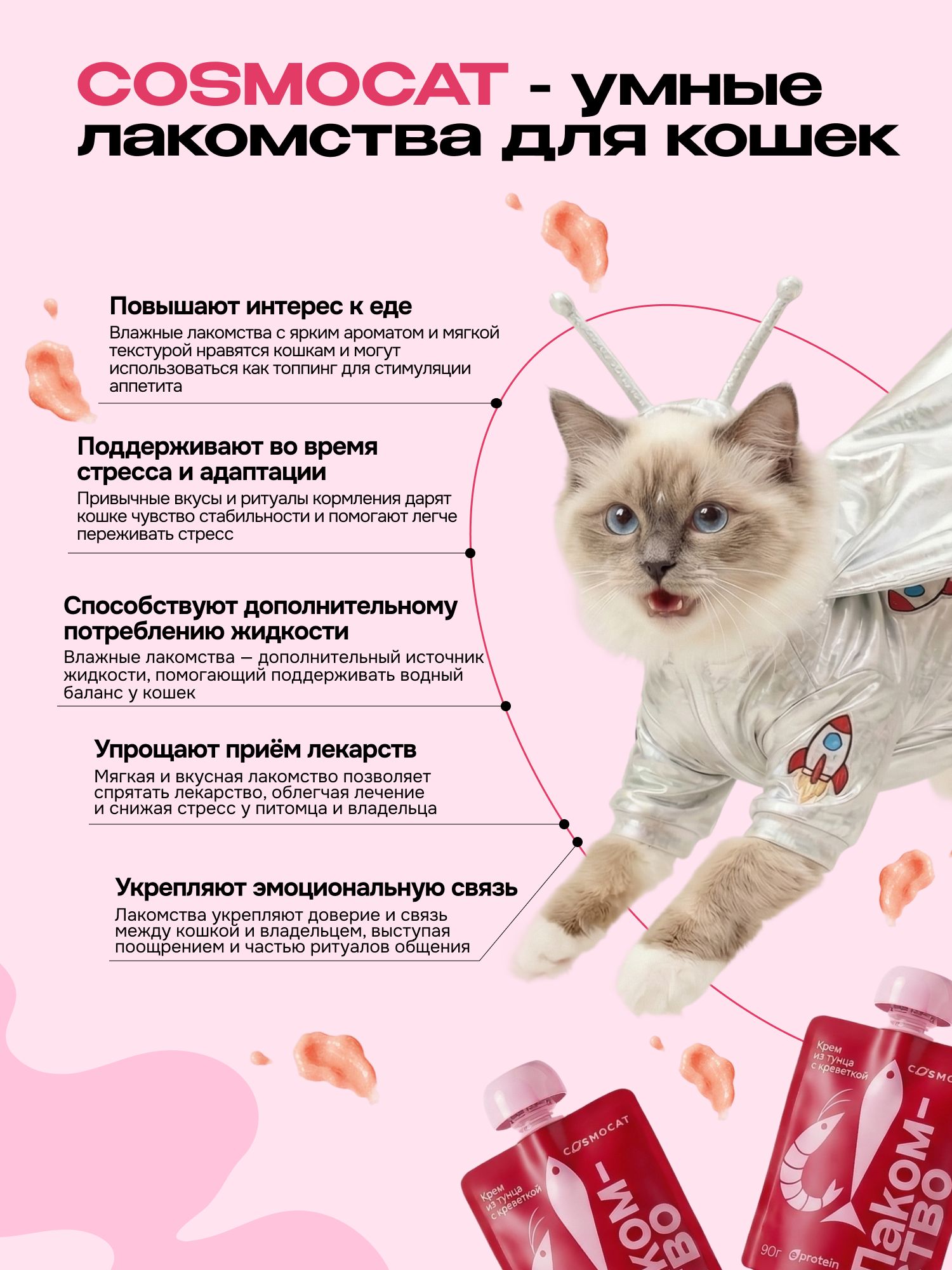 Лакомство для кошек «Cosmocat» Крем из тунца и креветки 90г