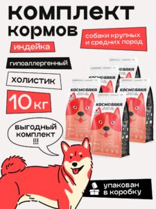 Набор кормов сухих для собак «Космобака» для крупных и средних пород с индейкой 2 кг, 5 пачек
