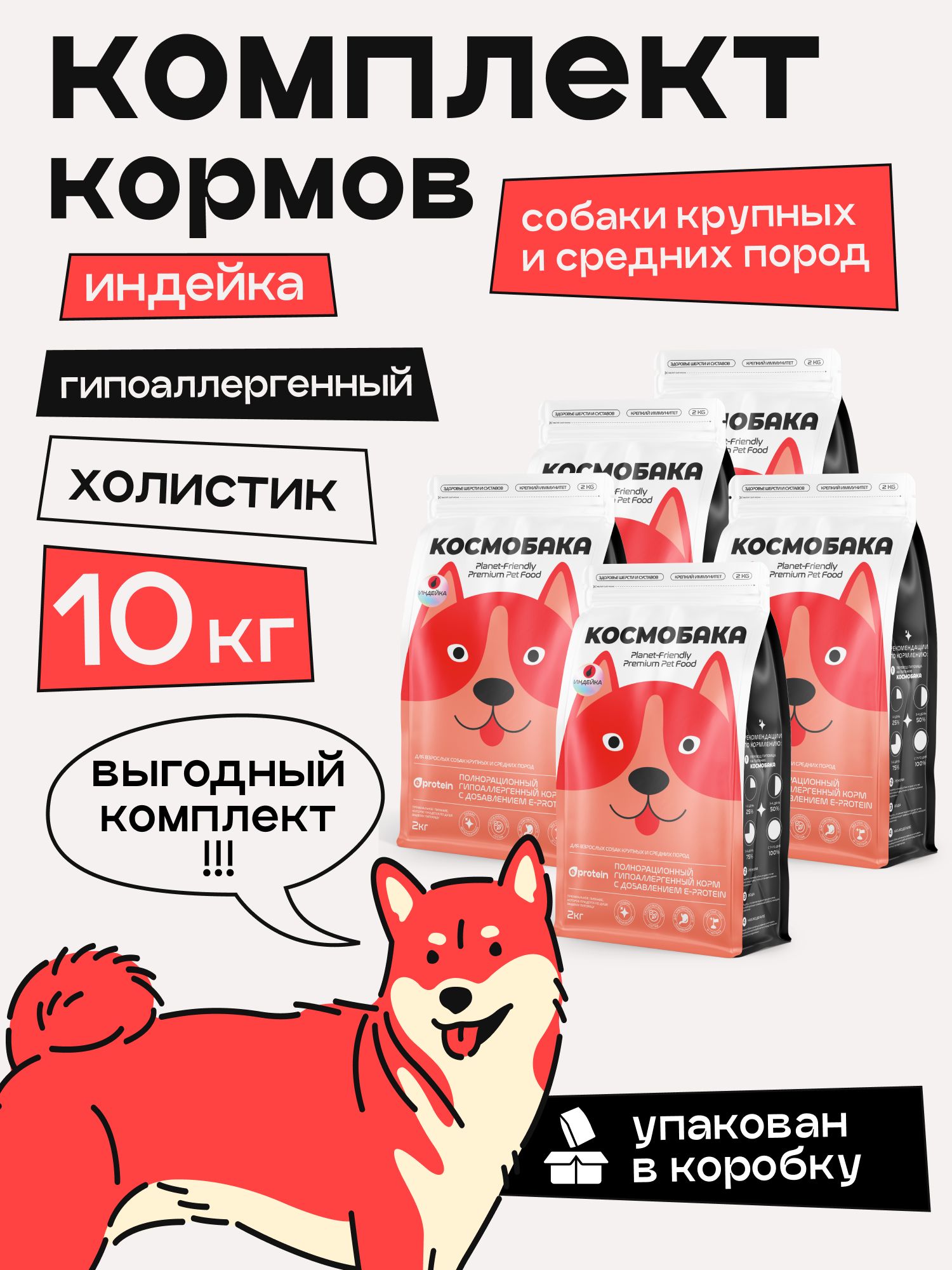Набор кормов сухих для собак «Космобака» для крупных и средних пород с индейкой 2 кг, 5 пачек