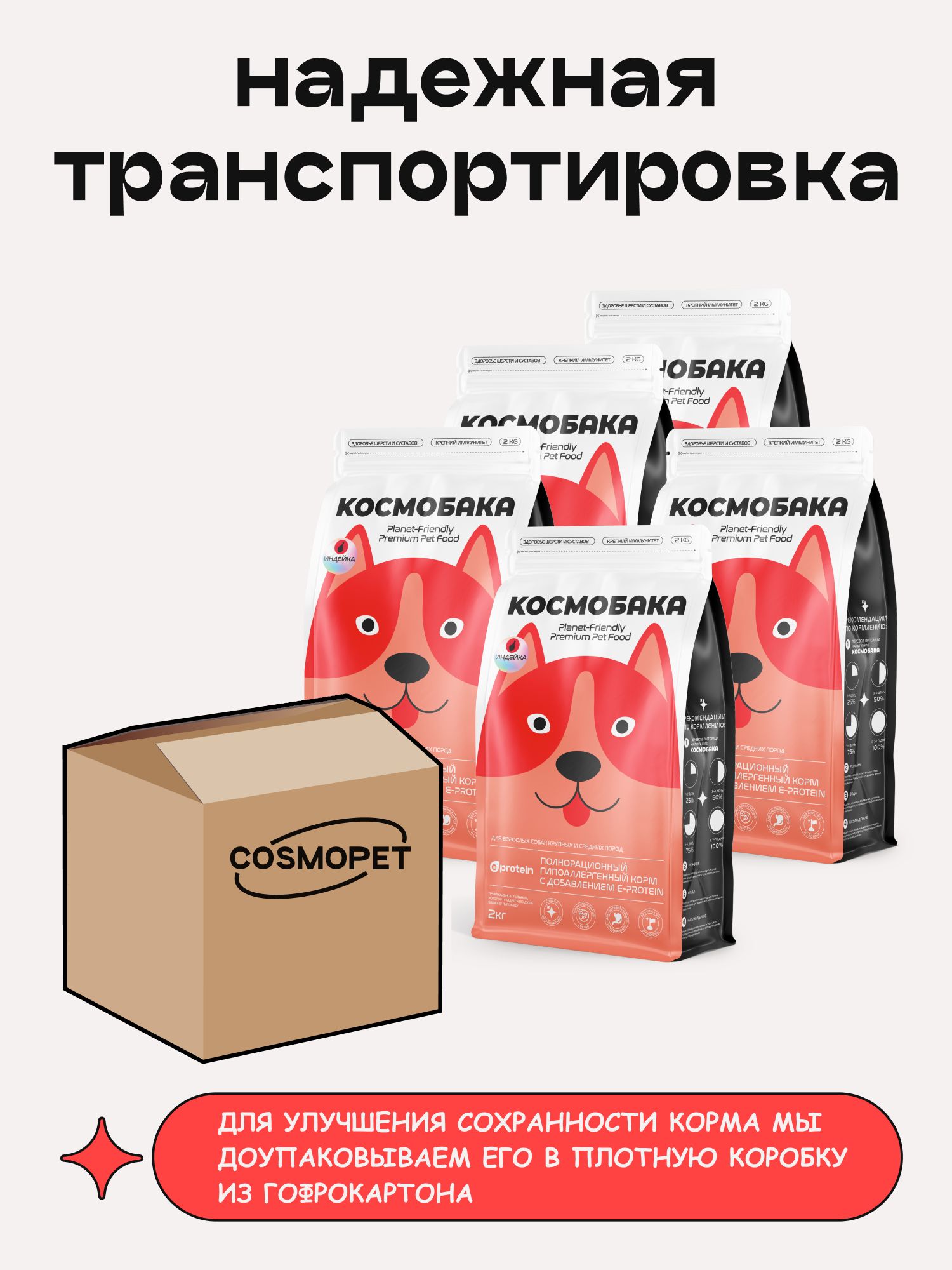 Набор кормов сухих для собак «Космобака» для крупных и средних пород с индейкой 2 кг, 5 пачек