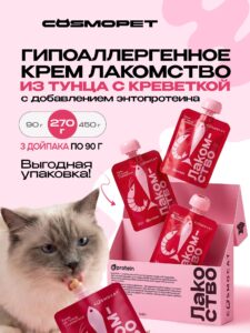 Лакомство для кошек «Cosmocat» Крем из тунца и креветки 270г