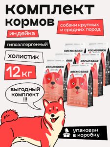 Набор кормов сухих для собак «Космобака» для крупных и средних пород с индейкой 2 кг, 6 пачек