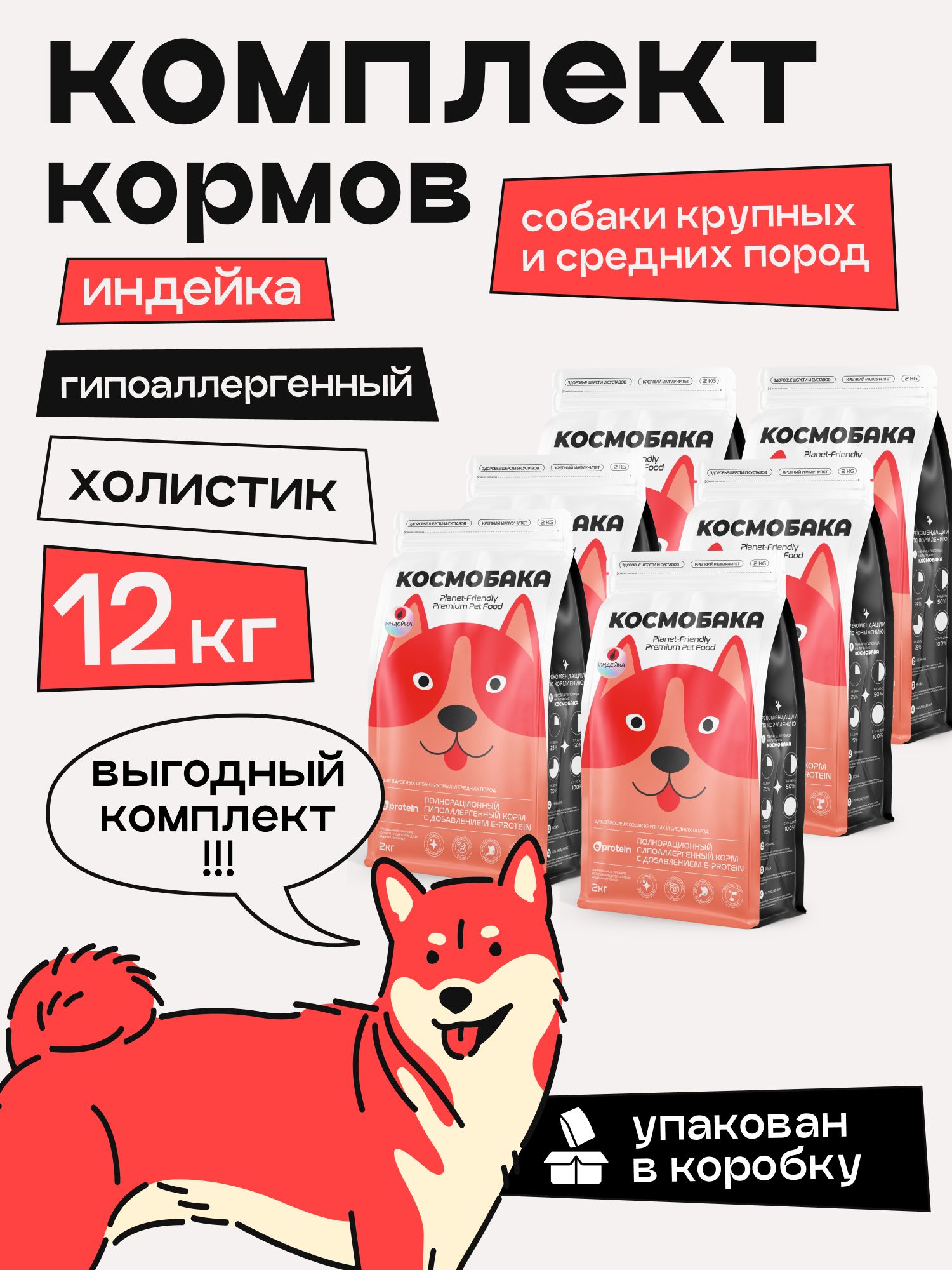 Набор кормов сухих для собак «Космобака» для крупных и средних пород с индейкой 2 кг, 6 пачек