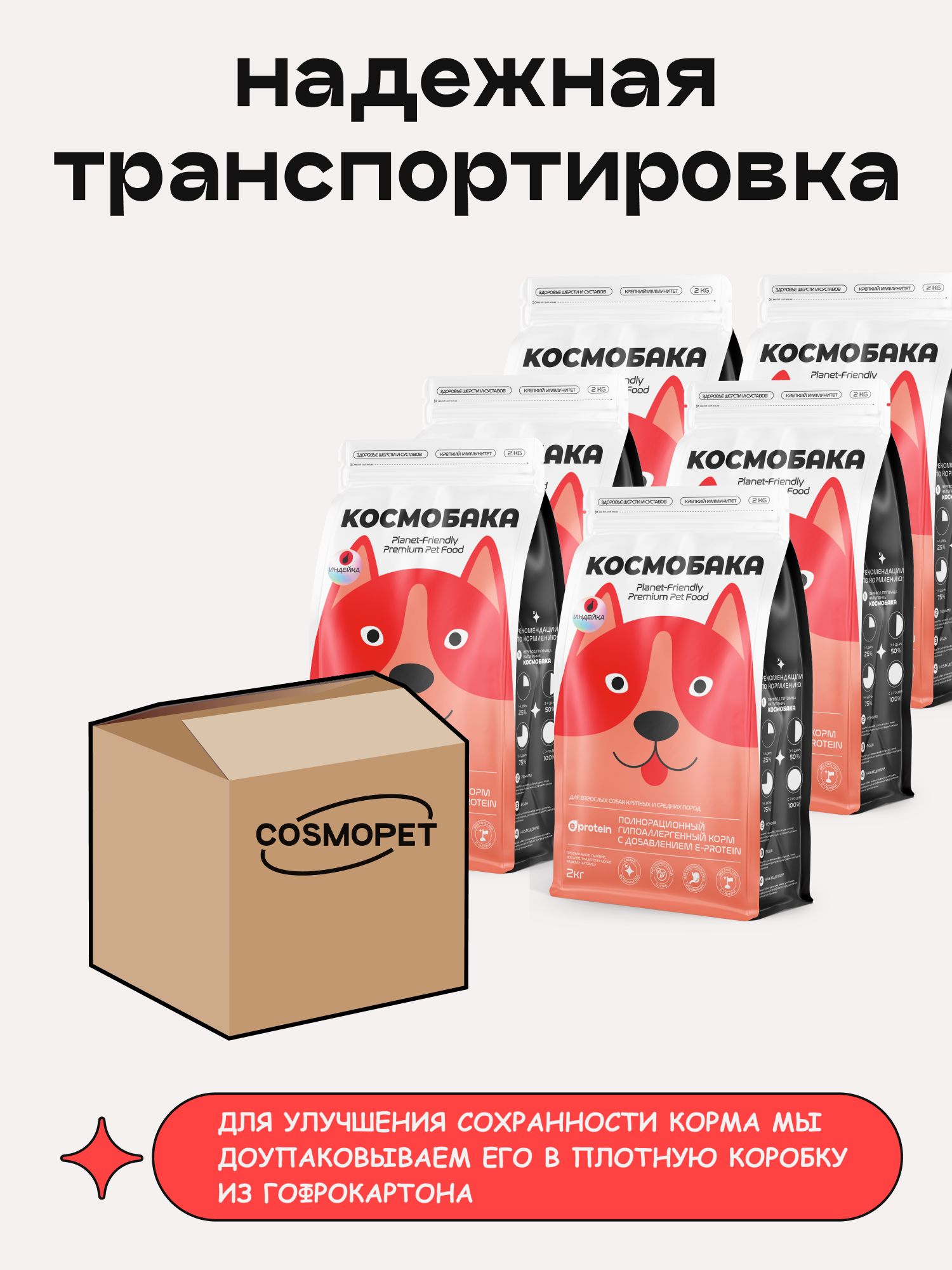 Набор кормов сухих для собак «Космобака» для крупных и средних пород с индейкой 2 кг, 6 пачек