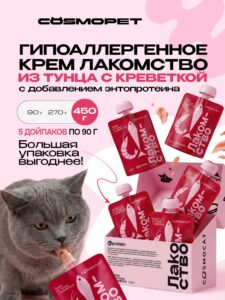 Лакомство для кошек «Cosmocat» Крем из тунца и креветки 450г