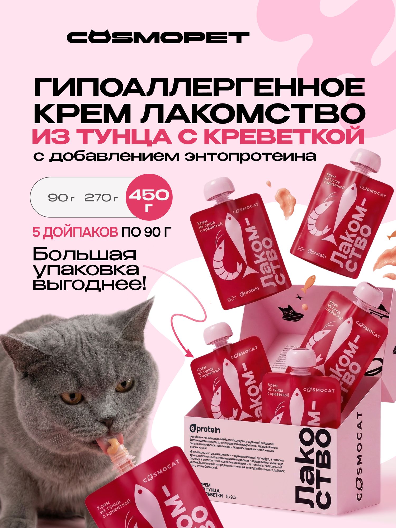 Лакомство для кошек «Cosmocat» Крем из тунца и креветки 450г