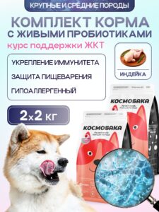 Набор кормов сухих для собак «Космобака» для крупных и средних пород с индейкой с пробиотиком 2 кг,