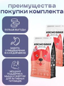Набор кормов сухих для собак «Космобака» для крупных и средних пород с индейкой с пробиотиком 2 кг,