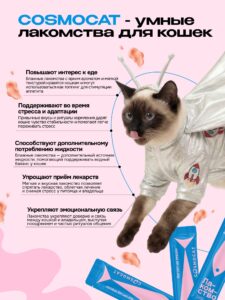 Лакомство для кошек «Cosmocat» Йогурт из трески 84г