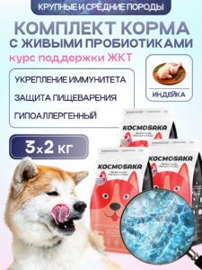 Набор кормов сухих для собак «Космобака» для крупных и средних пород с индейкой с пробиотиком 2 кг,