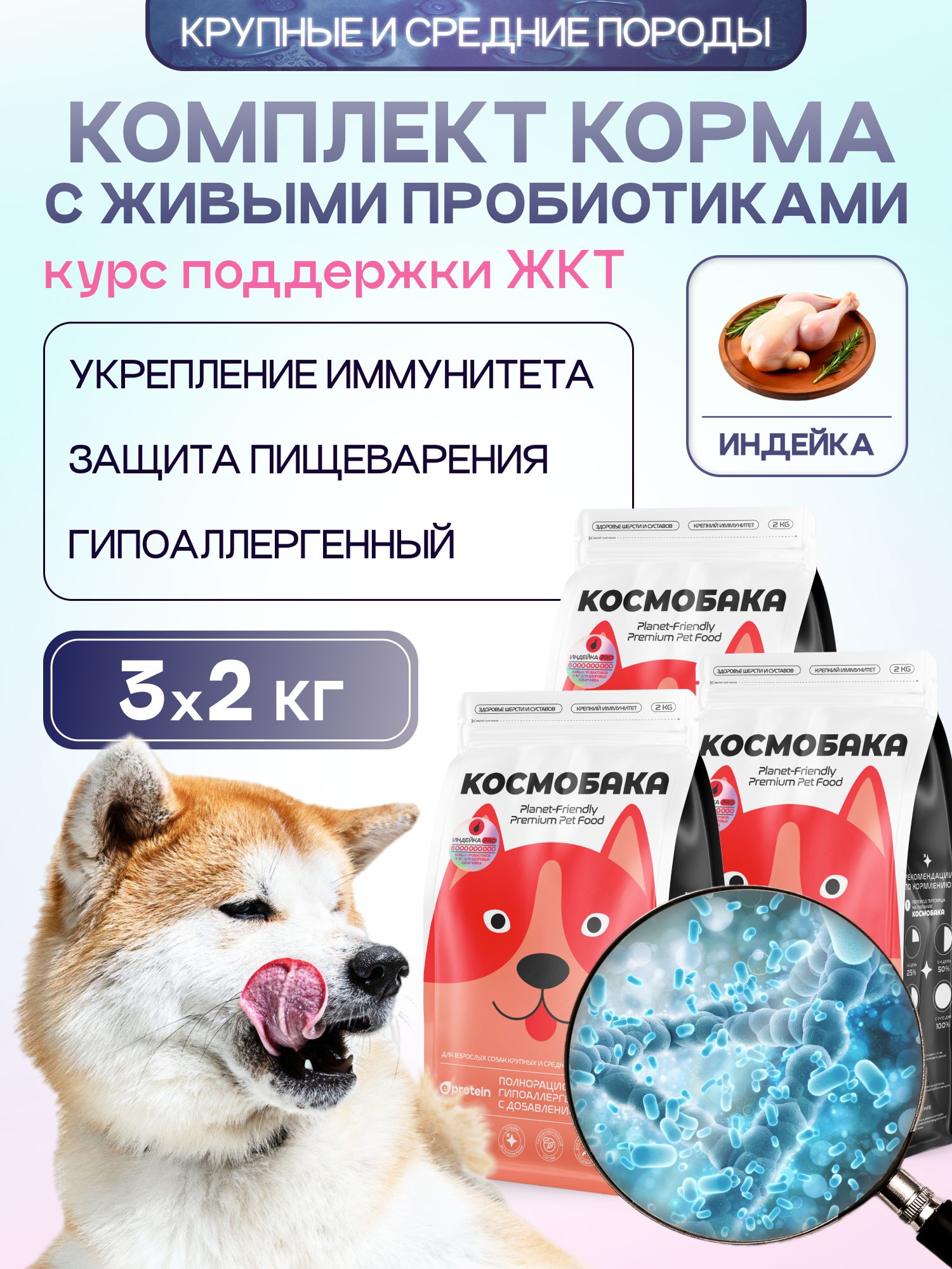 Набор кормов сухих для собак «Космобака» для крупных и средних пород с индейкой с пробиотиком 2 кг,