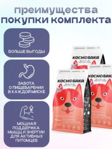Набор кормов сухих для собак «Космобака» для крупных и средних пород с индейкой с пробиотиком 2 кг,