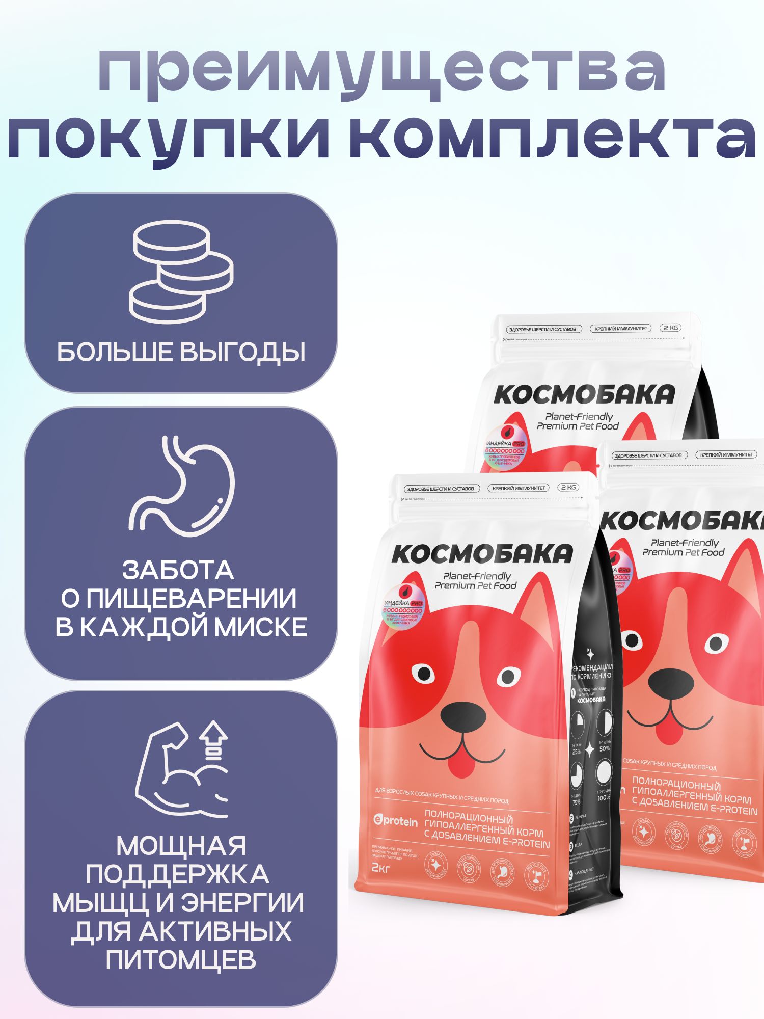 Набор кормов сухих для собак «Космобака» для крупных и средних пород с индейкой с пробиотиком 2 кг,