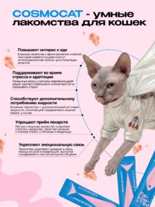 Лакомство для кошек «Cosmocat» Йогурт из трески 180г