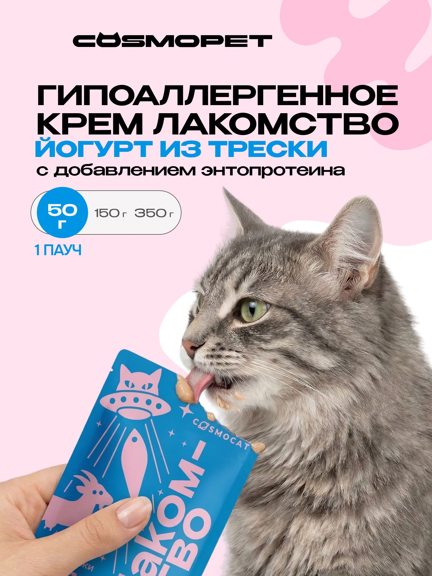Лакомство для кошек «Cosmocat» Йогурт из трески 50г