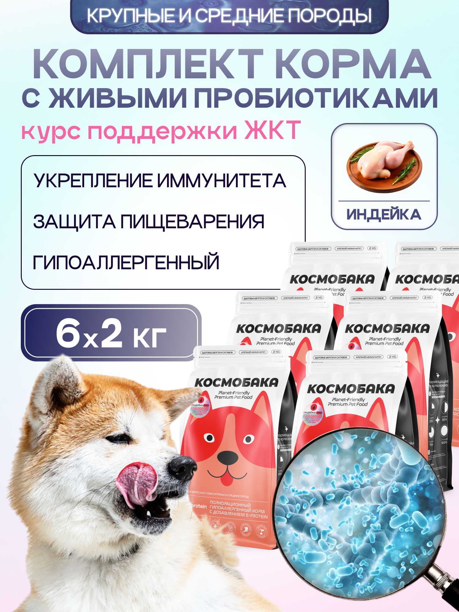 Набор кормов сухих для собак «Космобака» для крупных и средних пород с индейкой с пробиотиком 2 кг,