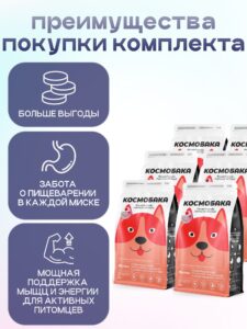 Набор кормов сухих для собак «Космобака» для крупных и средних пород с индейкой с пробиотиком 2 кг,