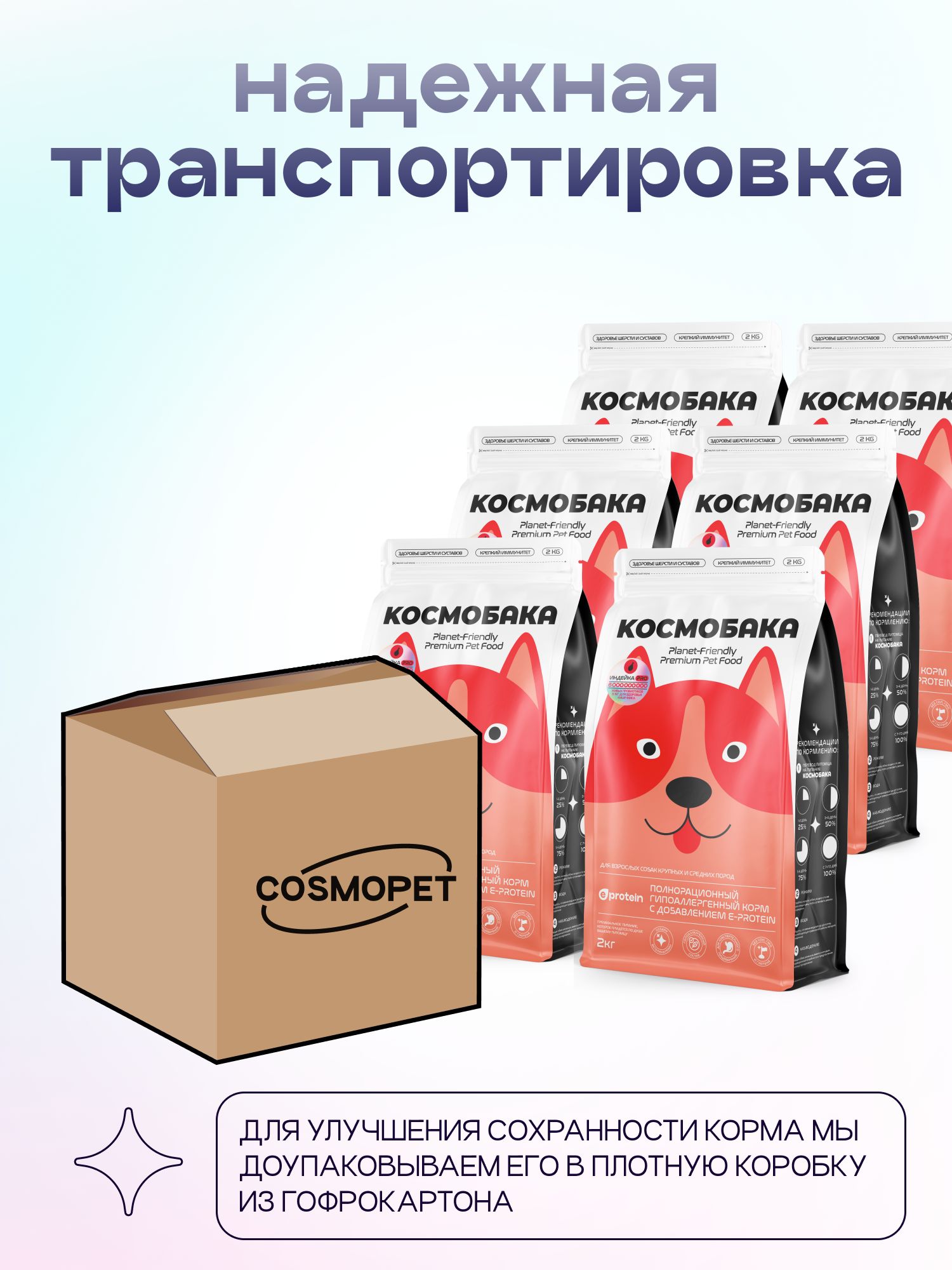 Набор кормов сухих для собак «Космобака» для крупных и средних пород с индейкой с пробиотиком 2 кг,