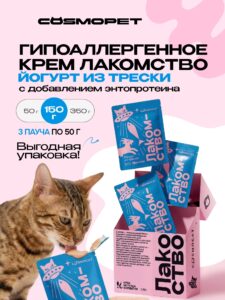 Лакомство для кошек «Cosmocat» Йогурт из трески 150г
