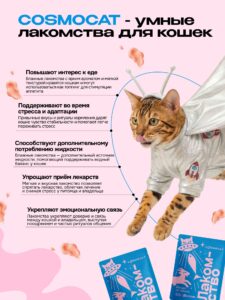 Лакомство для кошек «Cosmocat» Йогурт из трески 150г