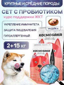 Набор кормов сухих для собак «Космобака» для крупных и средних пород с индейкой 15 кг + с пробиотико