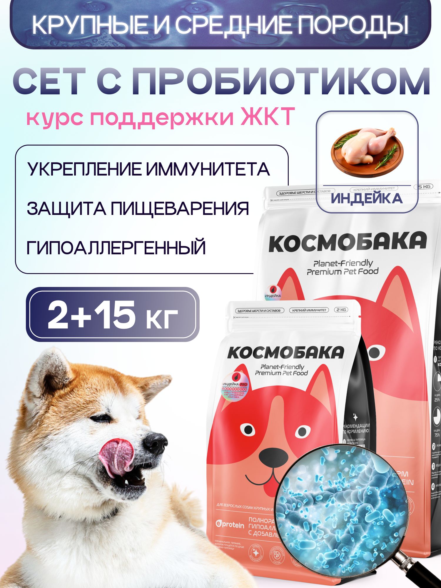 Набор кормов сухих для собак «Космобака» для крупных и средних пород с индейкой 15 кг + с пробиотико