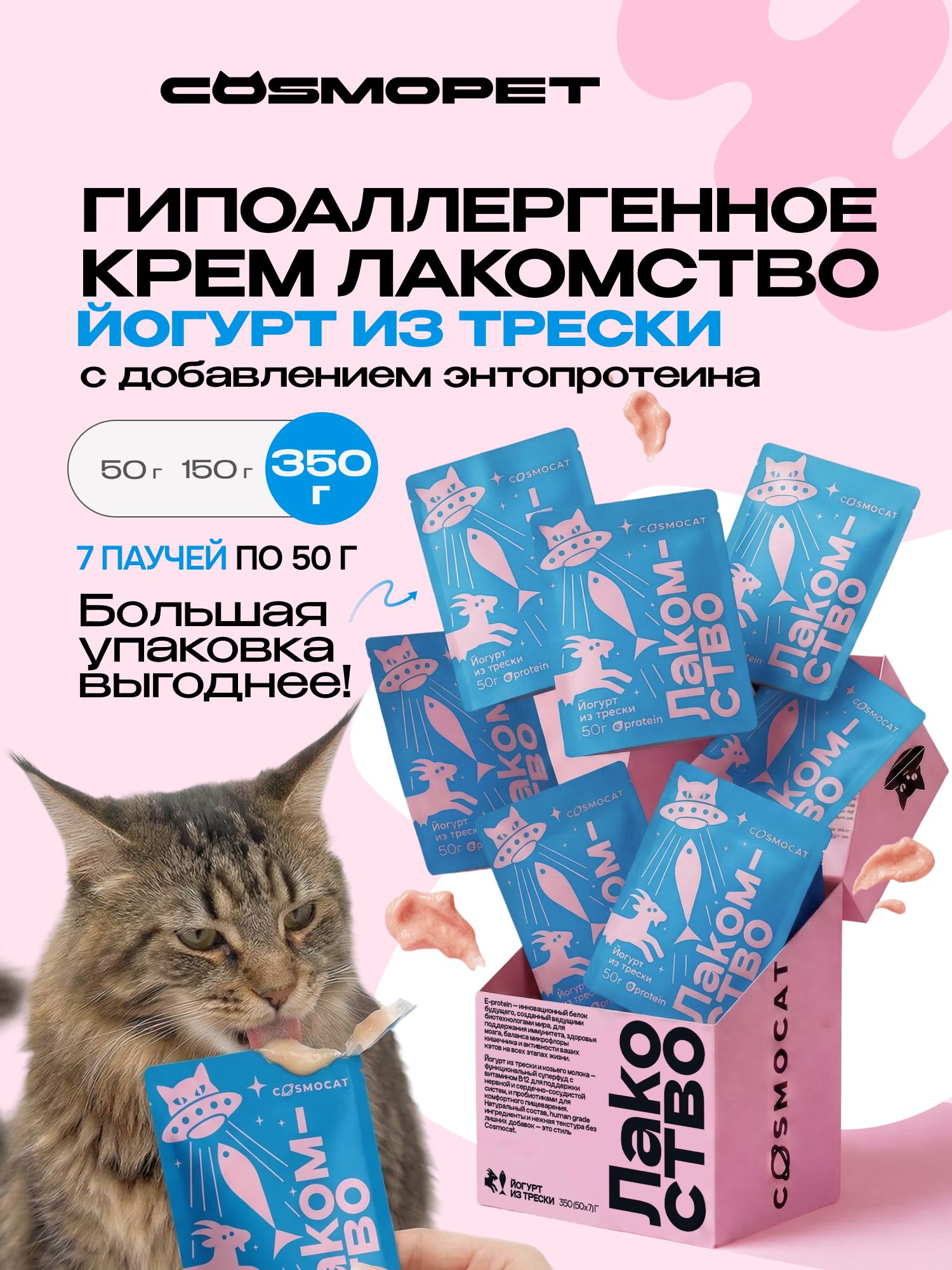 Лакомство для кошек «Cosmocat» Йогурт из трески 350г
