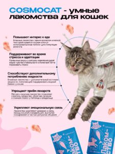 Лакомство для кошек «Cosmocat» Йогурт из трески 350г